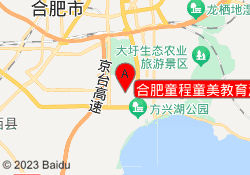 合肥童程童美教育滨湖校区