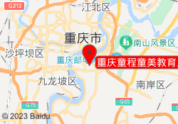 重庆童程童美教育上海城校区