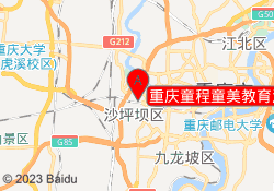 重庆童程童美教育沙坪坝校区
