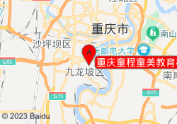 重庆童程童美教育杨家坪校区