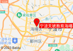 宁波天琥教育海曙校区