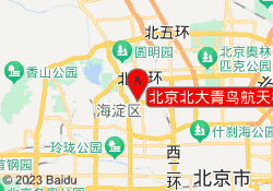 北京北大青鸟航天桥学校中关村校区