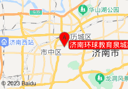 济南环球教育泉城路校区