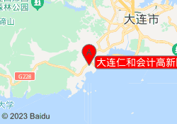 大連仁和會計高新園校區