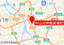 中山光明教育横栏四沙校区