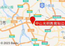 中山光明教育贴边校区