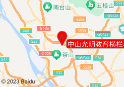 中山光明教育横栏华茂校区