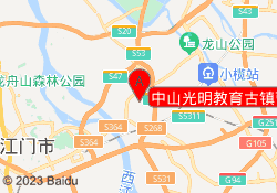 中山光明教育古镇曹步校区