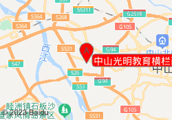 中山光明教育横栏西冲校区