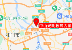 中山光明教育古镇古四校区