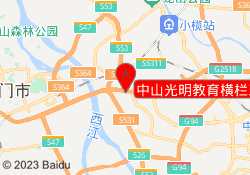 中山光明教育横栏三沙校区