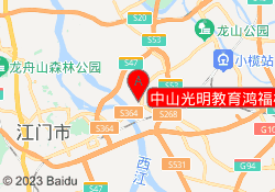 中山光明教育鸿福横路校区
