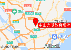 中山光明教育坦洲步校区