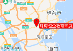 珠海恒企教育环屏路校区