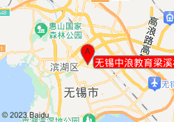 无锡中浪教育梁溪校区