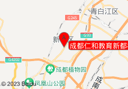 成都仁和教育新都校区