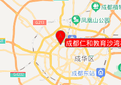 成都仁和教育沙湾校区