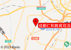 成都仁和教育双流校区