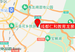 成都仁和教育龙泉校区