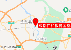 成都仁和教育金堂校区