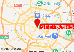 成都仁和教育顺吉校区