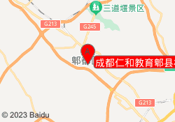 成都仁和教育郫县校区