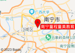 南宁童程童美教育江南万达校区
