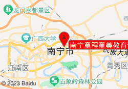 南宁童程童美教育青秀校区