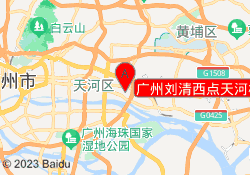广州刘清西点天河校区