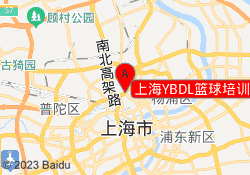 上海YBDL篮球培训虹口馆校区