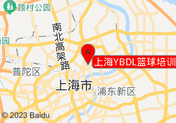 上海YBDL篮球培训瑞虹新城店校区