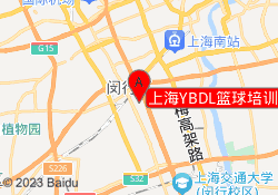 上海YBDL篮球培训名都新城校区