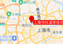 上海YBDL篮球培训锐绮运动中心校区