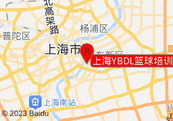 上海YBDL篮球培训家化滨江苑校区