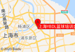 上海YBDL篮球培训金桥NONO球馆校区