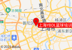 上海YBDL篮球培训东新路校区