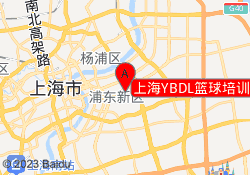 上海YBDL篮球培训正大生活馆校区