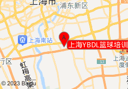 上海YBDL篮球培训中房晶华校区