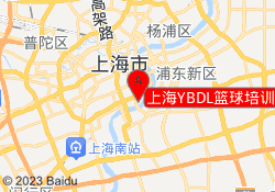 上海YBDL篮球培训黄埔滩名苑校区