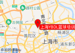 上海YBDL篮球培训沪太路校区