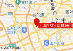 上海YBDL篮球培训天山河畔校区