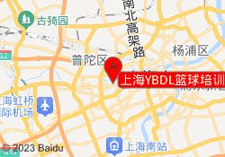 上海YBDL篮球培训King88广场校区