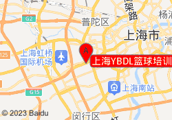 上海YBDL篮球培训虹桥校区