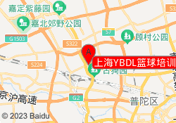 上海YBDL篮球培训陈翔公路校区