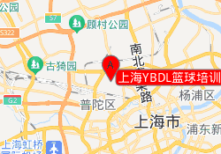 上海YBDL篮球培训大华中学校区
