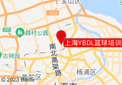 上海YBDL篮球培训KC篮球公园校区