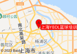 上海YBDL篮球培训江湾体育馆校区