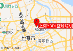 上海YBDL篮球培训旭辉广场校区