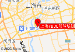 上海YBDL篮球培训杨新路校区