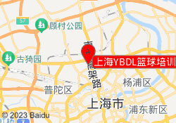 上海YBDL篮球培训汉森篮球馆校区